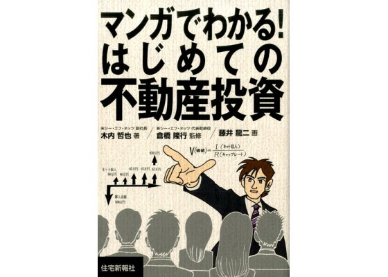 楽天ブックス マンガでわかる はじめての不動産投資 木内哲也 本 楽天ブックス マンガでわかる はじめての不動産投資 木内哲也 本